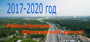 Реконструкция ярославского шоссе от Пушкино до бетонки.