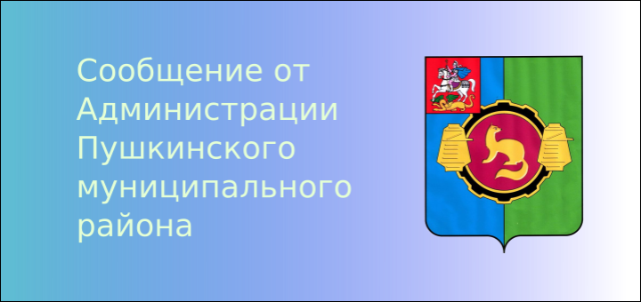 Сообщение от Администрации Пушкинского муниципального района